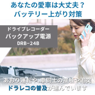 「いつか、駐車場でイヤな思いをしたこと、ありませんか？」😢
停めている間に当て逃げされた…
警戒してもドラレコの電源が切れていたら意味がない。
DRB-24A は、あなたのカーライフに“安心の保険” をプラスします。
停車中でも常に記録をキープして、証拠を残す。
大切な愛車と記録を、もう手放さない。🥰

https://item.rakuten.co.jp/forestcart/drb-24a/