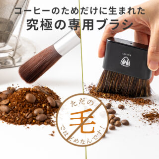 ☕️珈琲専用設計のクリーナーアイテム

グラインダー内部の微粉や珈琲カス、
そのままにしていませんか？

✔ 静電対策された猪毛のカウンターブラシ 
✔ 極細人工毛で隅々まで届くグラインダーブラシ 
✔ 珈琲器具を“ベストな状態”に保つための専用設計

毎日の一杯を、もっと美味しく。
珈琲時間の質は、道具のケアから。

https://www.makuake.com/project/mgcb102/

#コーヒー #珈琲 #コーヒーグッズ #コーヒーライフ
#グラインダー #コーヒーメンテナンス #Makuake