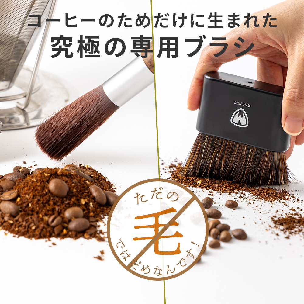 ☕️珈琲専用設計のクリーナーアイテム

グラインダー内部の微粉や珈琲カス、
そのままにしていませんか？

✔ 静電対策された猪毛のカウンターブラシ 
✔ 極細人工毛で隅々まで届くグラインダーブラシ 
✔ 珈琲器具を“ベストな状態”に保つための専用設計

毎日の一杯を、もっと美味しく。
珈琲時間の質は、道具のケアから。

https://www.makuake.com/project/mgcb102/

#コーヒー #珈琲 #コーヒーグッズ #コーヒーライフ
#グラインダー #コーヒーメンテナンス #Makuake