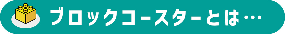 ブロックコースターとは