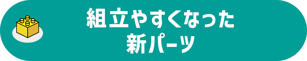 組み立てやすくなった新パーツ