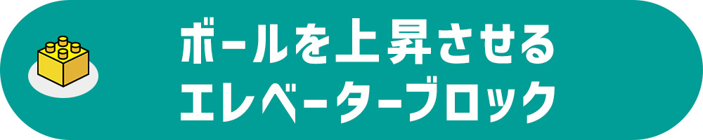ボールを上昇させるエレベーターブロック