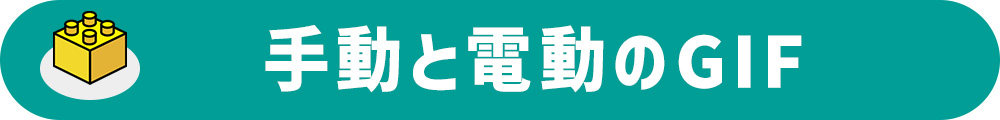 手動と電動のGIF